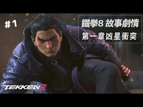 阿平實況 鐵拳8  TEKKEN 8 故事劇情 第一章 凶星衝突