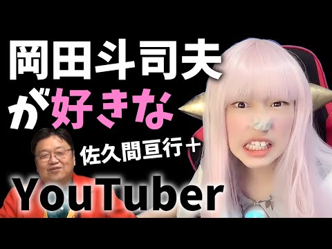 ♪Modern Trends【へライザー総統】岡田斗司夫が好きなYouTuber【佐久間亘行】