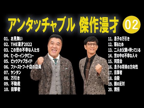 アンタッチャブル 傑作漫才+コント #02【睡眠用・作業用・高音質BGM聞き流し】（概要欄タイムスタンプ有り）