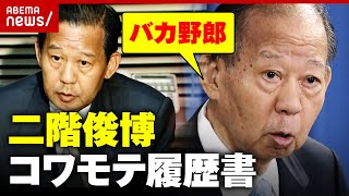 【二階俊博】歴代最長の幹事長 “権力者”になるまでの履歴書｜ABEMA的ニュースショー