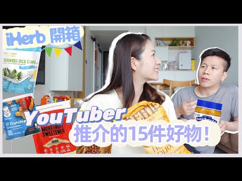 Youtuber們推介的15款iHerb好物？！跟寶寶一起來開箱！必買生酮健康零食～