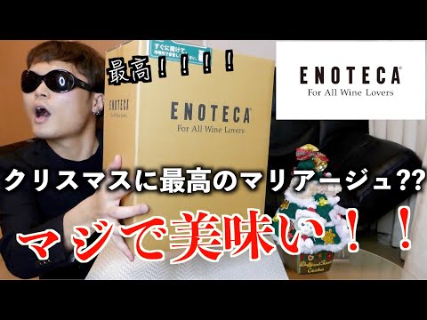 【ENOTECA】エノテカで購入したシャンパンでクリぼっちをしてみたら最高のクリスマスに！？