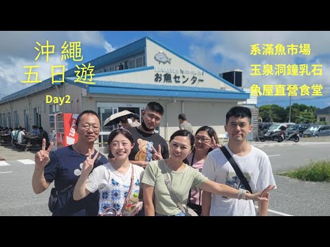 (日本旅逰)沖繩五日 Day2 2023/9/27~10/1 租車自駕三日 八人座 系滿魚市場 玉泉洞 王國村 魚屋直營食堂魚まる