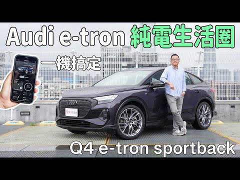 Audi e-tron車系純電生活圈！保養預約、找充電站、行車資訊，一台手機搞定！Audi Q4 e -tron sportback【新車試駕】