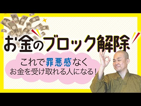 【お金 ブロック 外し方】お金のメンタルブロック解除/罪悪感なくお金を受け取れる人になるには？