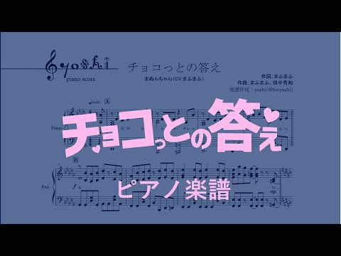 【ピアノ 楽譜】『チョコっとの答え』“まぬんちゃん（CV:まふまふ）”