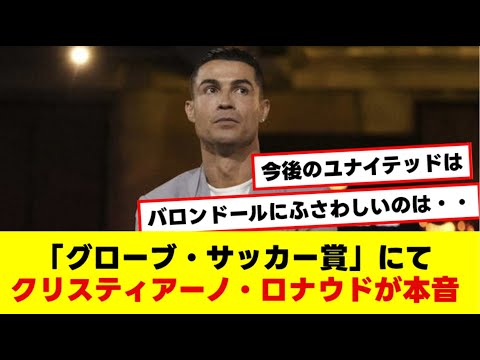 「グローブ・サッカー賞」にてクリスティアーノ・ロナウドが本音