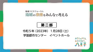 地域づくりフォーラム 地域の未来をみんなで考える（第二部）