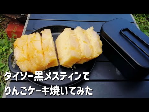 【キャンプ飯】ダイソーの黒メスティンでりんごケーキ焼いてみた