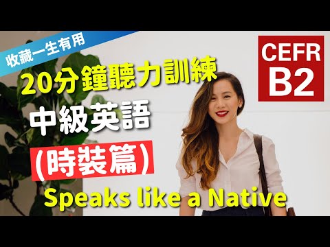 🔥【考IELTS必聽！20分鐘聽力訓練】CEFR等級英語訓練: 時裝篇 (等級：B2) | 英語能力訓練｜中級英語 | 英語聽說｜美式常用英語