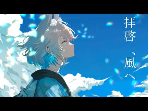 【NANASHI cover】拝啓、風へ / はるな。