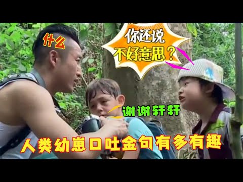 人类幼崽高能金句，嗯哼童言无忌逗笑众人，林大竣灵魂发问