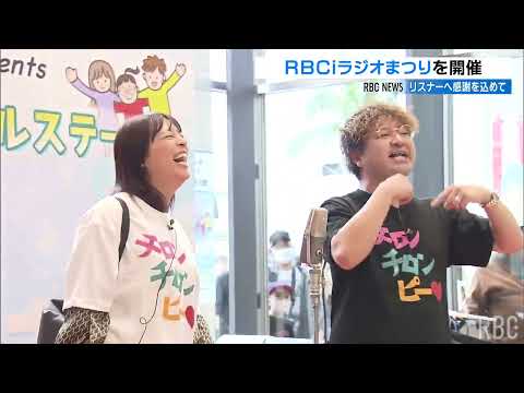 ラジオリスナーへの感謝を伝える祭典「RBC iラジオまつり」盛況