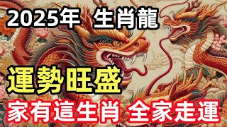 2025年，青木蛇年，運勢特別旺盛的生肖龍！家有這生肖，全家走運！