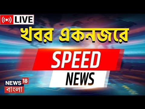 Speed News Live : একনজরে দেখে নিন রাজ্যের গুরুত্বপূর্ণ খবর |Bangla News | R G Kar |Bangladesh