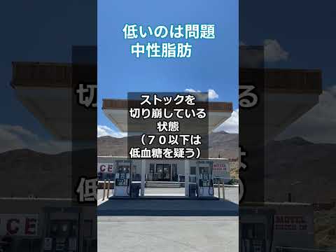 低いと問題なのは中性脂肪  #更年期対策 #低血糖  #自律神経失調