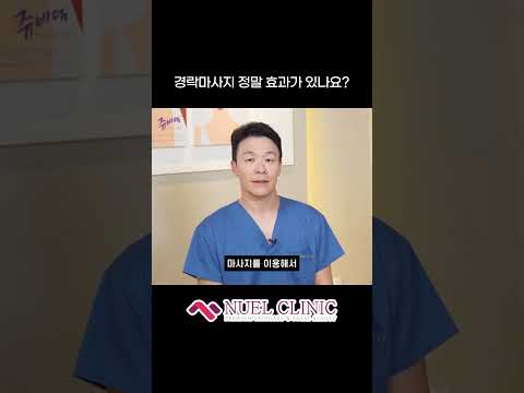 경락마사지 정말 효과가 있나요? #shorts