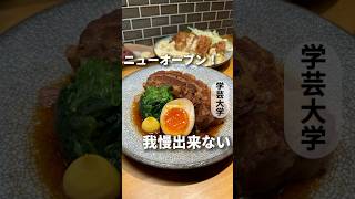 ✅11月8日ニューオープン！おふくろの味が楽しめる居酒屋！【学芸大学】学大酒場トモリバ