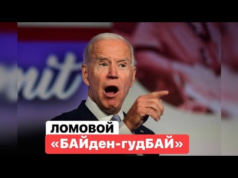 ЛОМОВОЙ - БАЙден-гудБАЙ