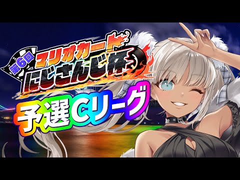 【#マリカにじさんじ杯】パラリラパラリラ～【予選C/轟京子視点】