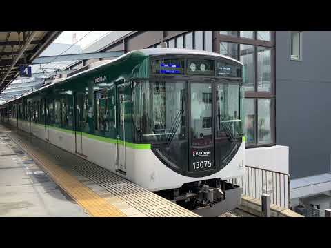 京阪13000系カオス編成