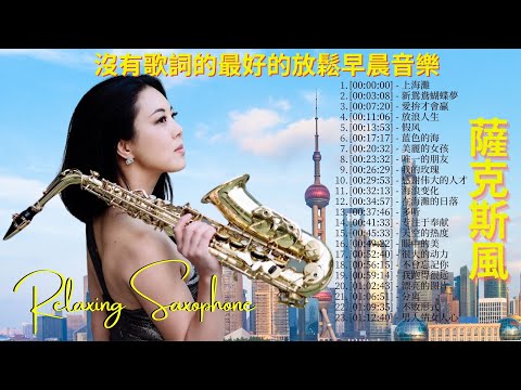 The best morning saxophone music | The greatest saxophone old songs ever