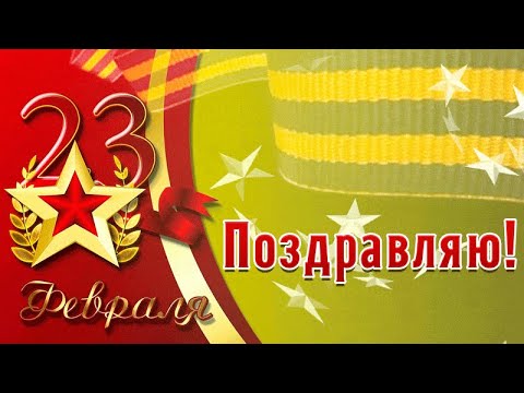 ⭐⭐⭐ С 23 Февраля! ⭐⭐⭐ С днем Защитника Отечества!