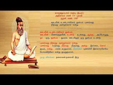 குறள் எண் 1307, காமத்துப்பால் - கற்பு இயல், அதிகாரம்: புலவி