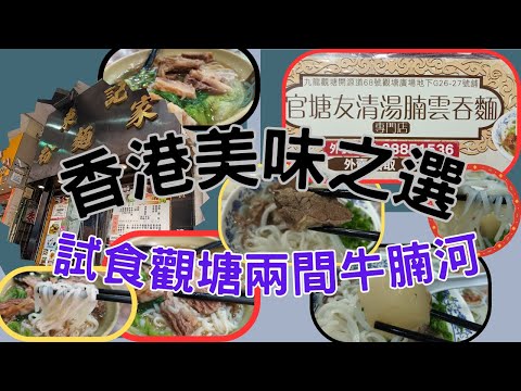 [ 搵麵食團 - 3 ]香港美味之選 | 試食觀塘兩間牛腩河 |52蚊腩邊筋河 | 44蚊清湯牛腩河 | 東記粉麵家 |  官塘友清湯腩雲吞專門店 | 謝謝