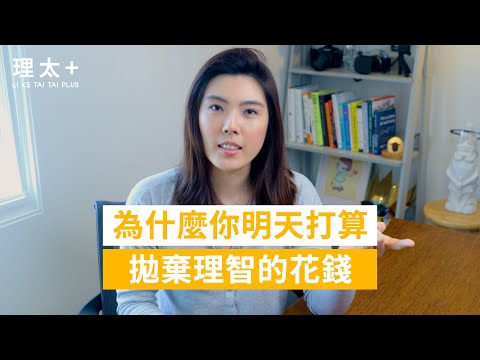 為什麼你明天打算拋棄理智的花錢？#消費的科學