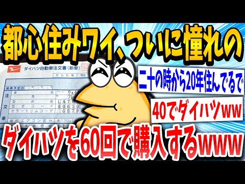 【2ch面白いスレ】40歳イッチ「憧れの車や！」スレ民「ダイハツw」→結果www【ゆっくり解説】