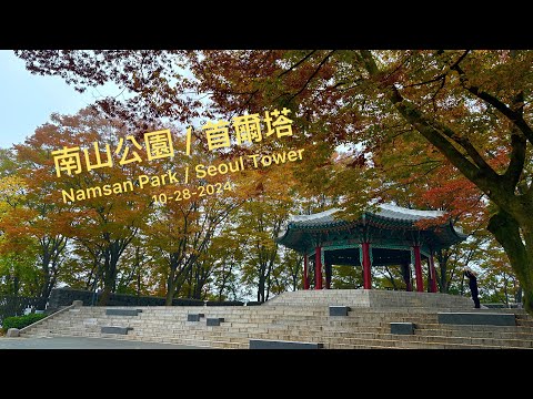 首爾塔南山公園賞楓 / Fall Foliages @Namsan Park, visited on 10-28-2024 Day 5 )