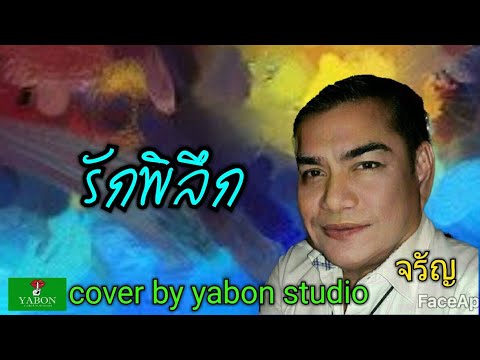 รักพิลึก [ Cover by YABON & จรัญ ] เพลงนี้้ทำขึ้นเพื่ออนุรักษ์