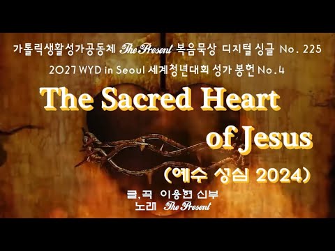 [2027WYD&복음특송] 2024사제성화의날(예수성심) The Sacred Heart of Jesus 복음묵상 No.225 & 2027 WYD in Seoul 성가 봉헌 No.4