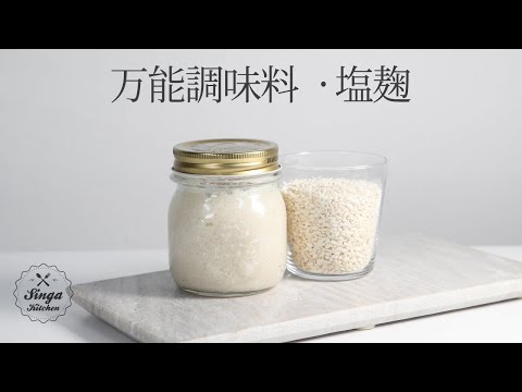 塩麹 作り方 [Shio Koji / Salt Rice Malt / 塩麹]