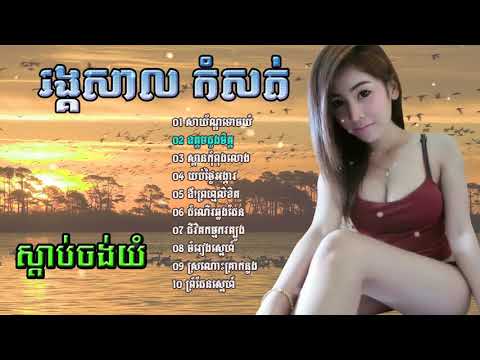 ជ្រើសរើស-រង្គសាល-ពិរោះៗ-RaengKasal-Collection Song-RaengKasal Nonstop