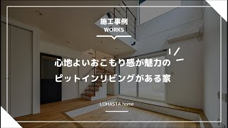 心地よいおこもり感が魅力のピットインリビングがある家