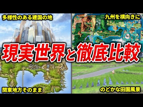 ポケモン世界と現実世界のマップを徹底比較【歴代ポケモン】