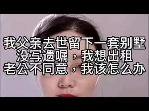 我父亲去世留下一套别墅，没写遗嘱，我想出租老公不同意，我该怎么办？