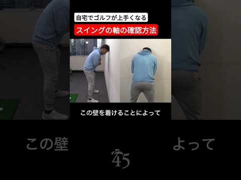 自宅でできるスイング軸の作り方 #片山晋呉 #golf #ゴルフ #shorts