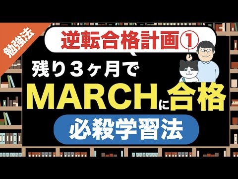 【GMARCHに滑り込め！】残り３ヶ月のマーチ逆転合格計画