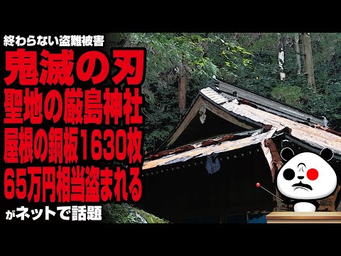 【止まらぬ盗難被害】鬼滅の刃聖地の厳島神社屋根の銅板1630枚・65万円相当盗まれるが話題