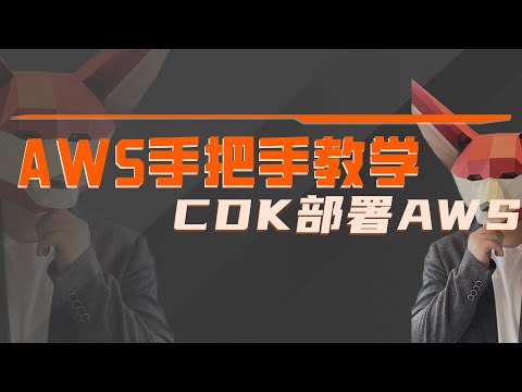 实例讲解业界系统开发框架，AWS零基础起步，CDK框架部署