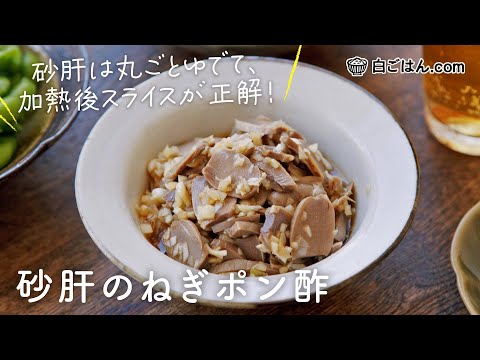 意外と簡単！砂肝のねぎポン酢/丸ごとゆでてからスライスが正解！/冷凍ストックも可