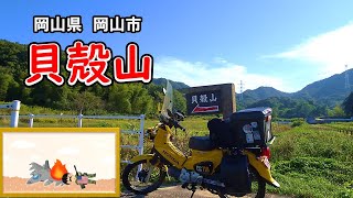 戦時中にB29が不時着した山【貝殻山】