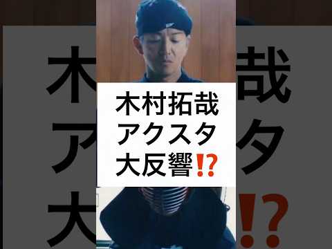 木村拓哉 アクスタ 大反響⁉️ #木村拓哉 #アクスタ #大反響 #教場 #剣道 #shorts