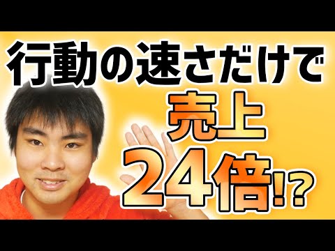 僕が行動の速さだけで先月比24倍の売上を出した話