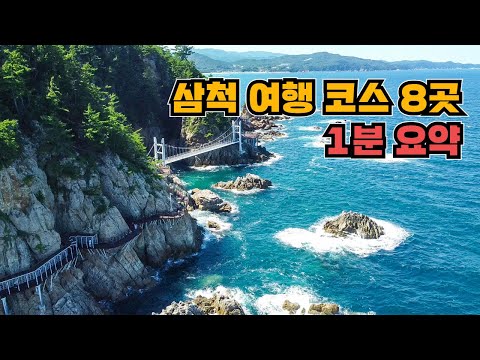 [1분 요약] 삼척의 이색적인 여행지 베스트8