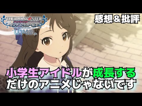 【U149】小学生アイドルが「自分らしさ」を大切にするために...「アイドルマスターシンデレラガールズU149」を独自解釈で語りつくす。批評＆考察（解釈）