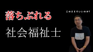 このままで良いのか？社会福祉士になって未来はあるのか？？